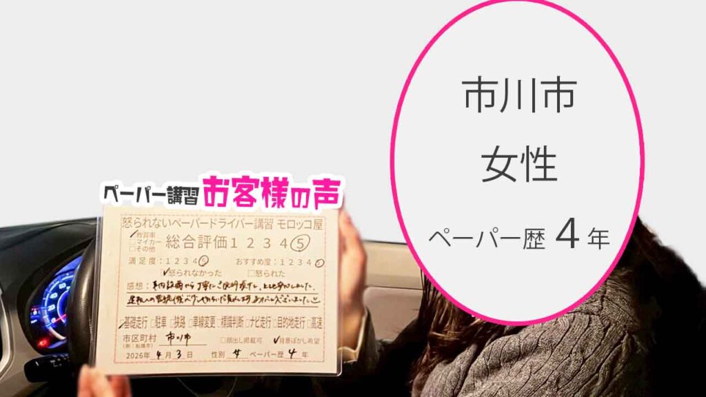 お客様の声_市川市_ペーパー歴4年_女性_レビュー5_2026/4/3