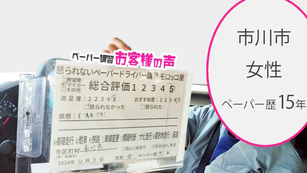 お客様の声_市川市_ペーパー歴15年_女性_レビュー5_2026/4/3