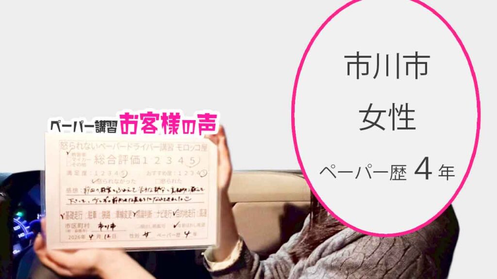 お客様の声_市川市_ペーパー歴４年_女性_レビュー5_2026/4/12
