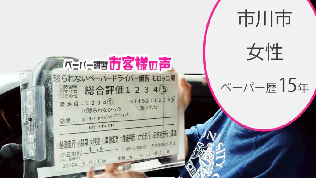 お客様の声_市川市_ペーパー歴15年_女性_レビュー5_2026/4/15