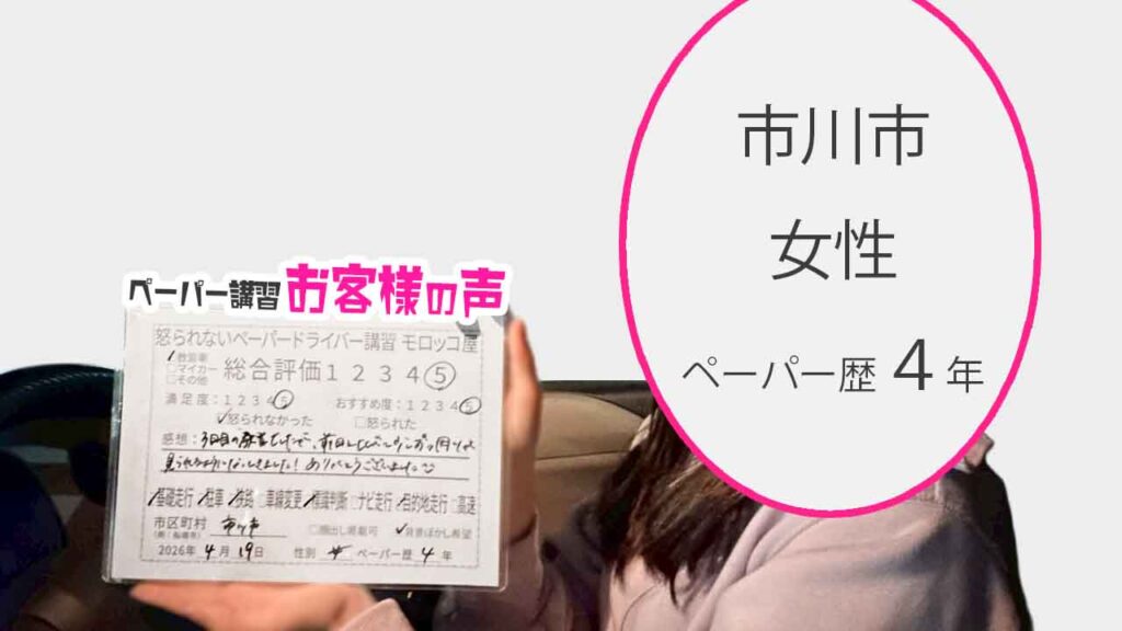 お客様の声_市川市_ペーパー歴４年_女性_レビュー5_2026/4/19
