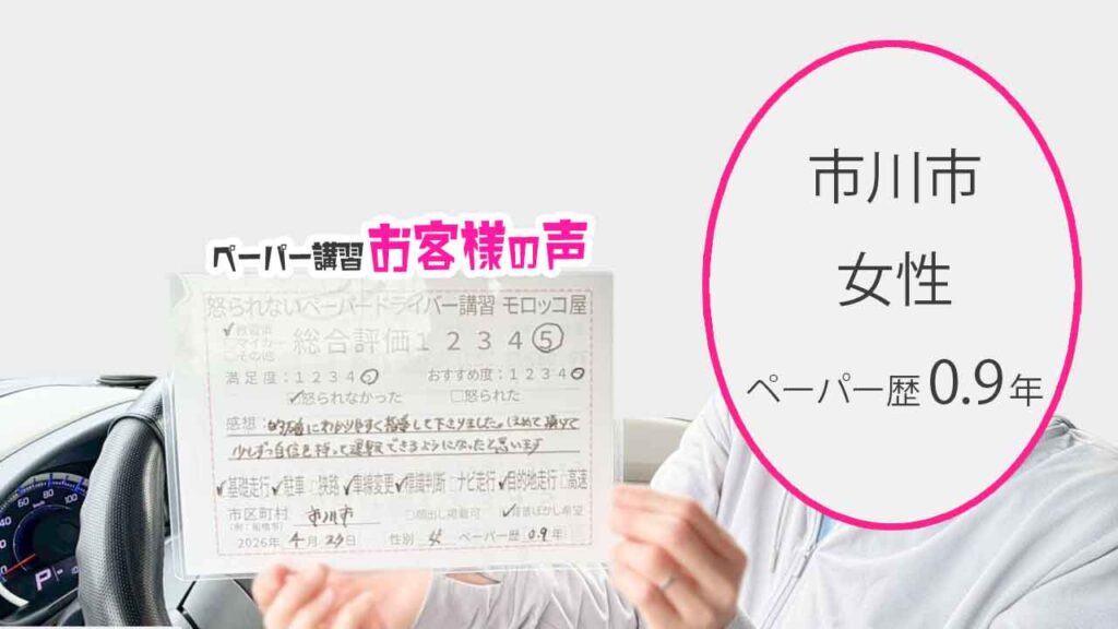 お客様の声_市川市_ペーパー歴0.9年_女性_レビュー5_2026/4/23