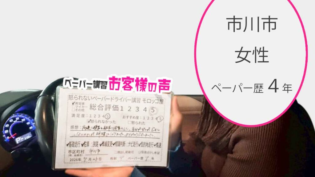 お客様の声_市川市_ペーパー歴４年_女性_レビュー5_2026/4/26