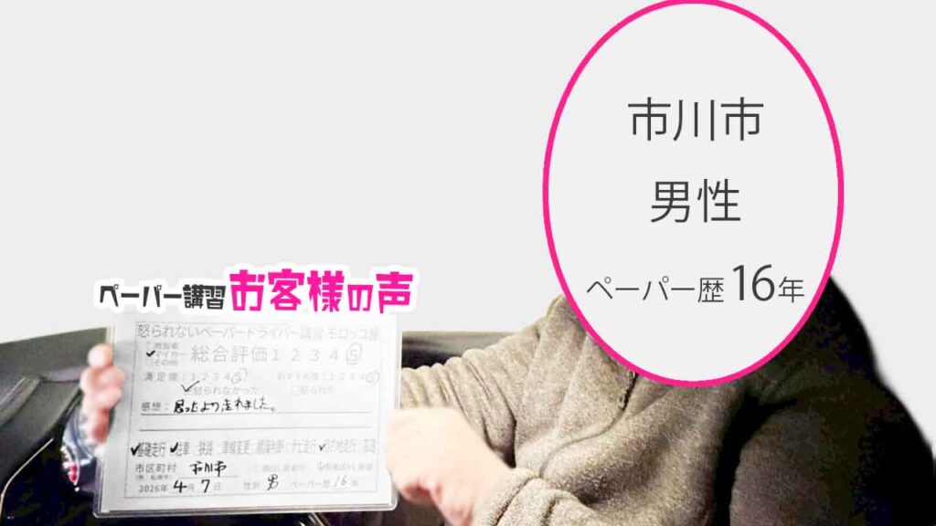 お客様の声_市川市_ペーパー歴16年_男性_レビュー5_2026/4/7