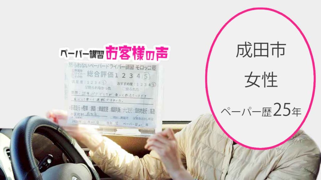 お客様の声_成田市_ペーパー歴25年_女性_レビュー5_2026/4/20