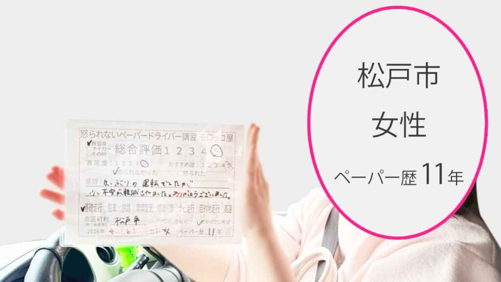 お客様の声_松戸市_ペーパー歴11年_女性_レビュー5_2026/4/6