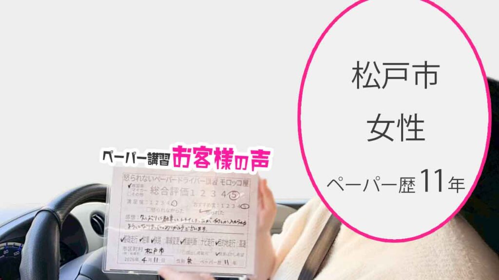 お客様の声_松戸市_ペーパー歴11年_女性_レビュー5_2026/4/11