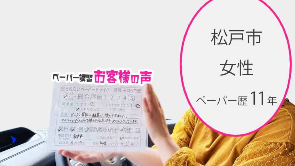 お客様の声_松戸市_ペーパー歴11年_女性_レビュー5_2026/4/14