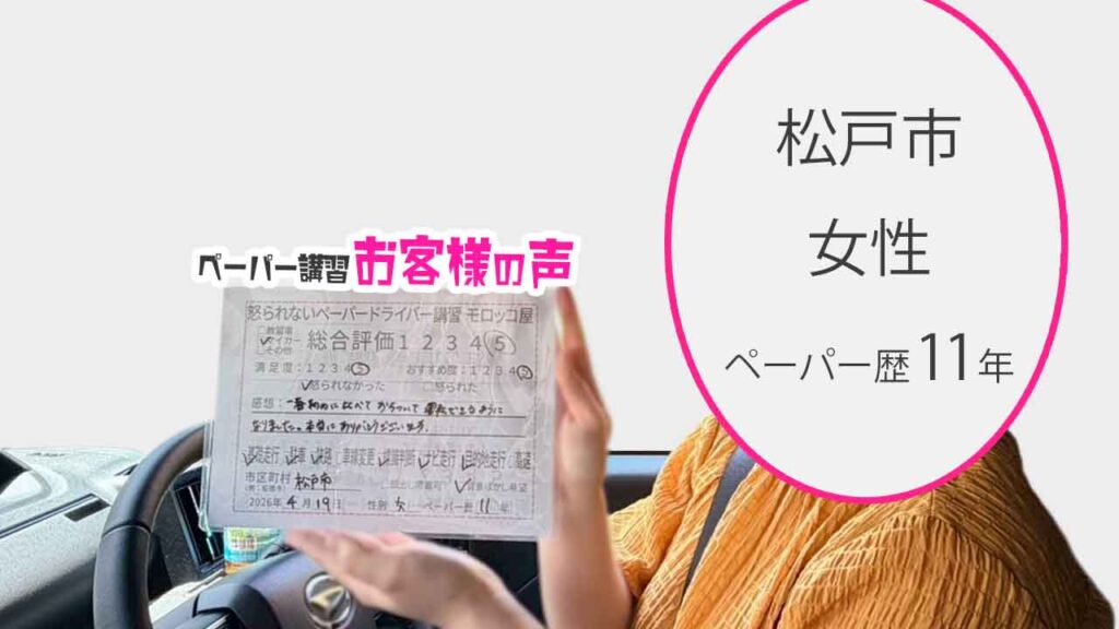 お客様の声_松戸市_ペーパー歴11年_女性_レビュー5_2026/4/19