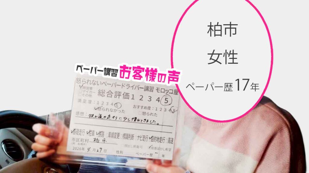 お客様の声_柏市_ペーパー歴17年_女性_レビュー5_2026/4/27