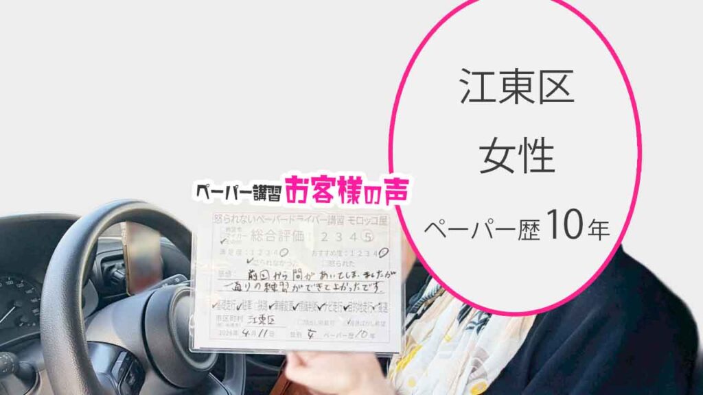 お客様の声_江東区_ペーパー歴10年_女性_レビュー5_2026/4/11
