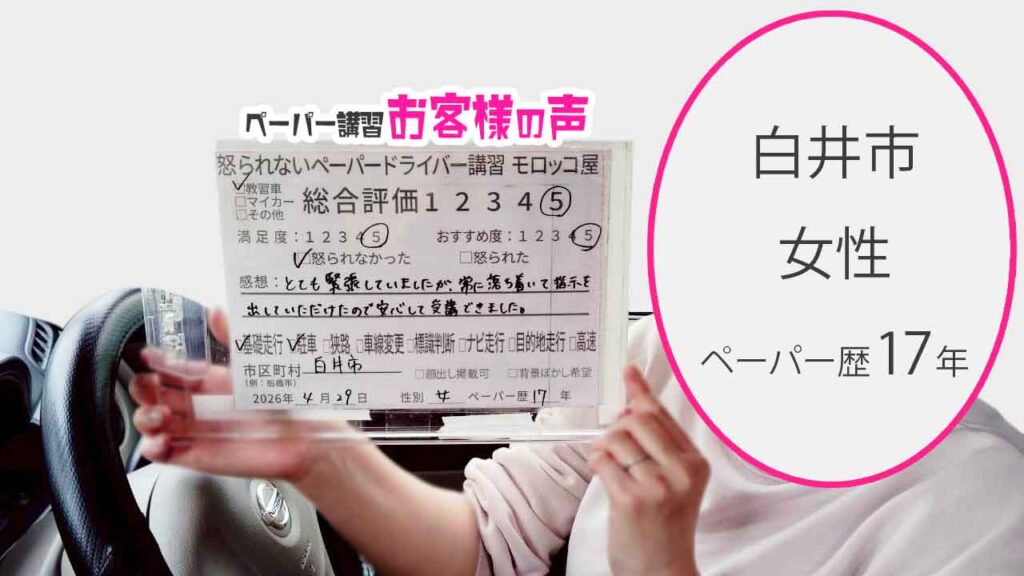 お客様の声_白井市_ペーパー歴17年_女性_レビュー5_2026/4/29