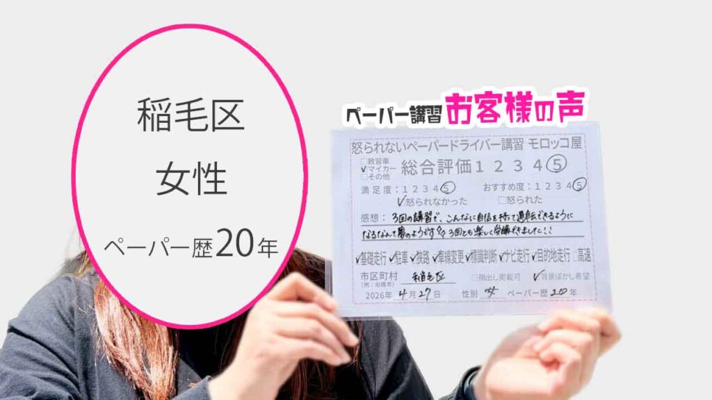 お客様の声_稲毛区_ペーパー歴20年_女性_レビュー5_2026/4/27