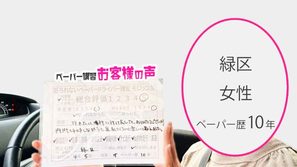 お客様の声_緑区_ペーパー歴10年_女性_レビュー5_2026/4/5