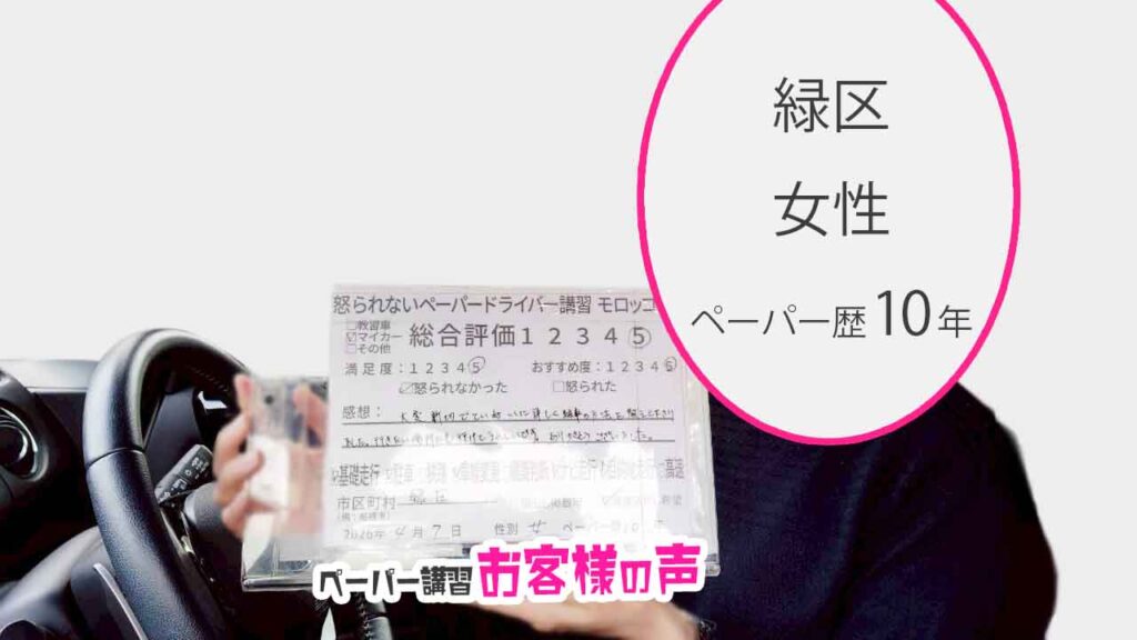 お客様の声_緑区_ペーパー歴10年_女性_レビュー5_2026/4/7