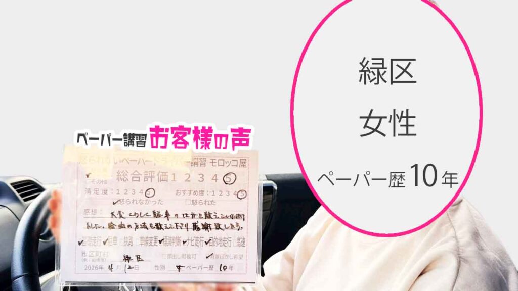 お客様の声_緑区_ペーパー歴10年_女性_レビュー5_2026/4/12