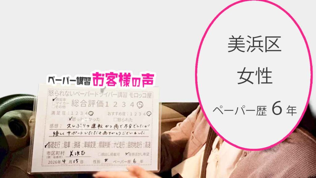 お客様の声_美浜区_ペーパー歴6年_女性_レビュー5_2026/4/15