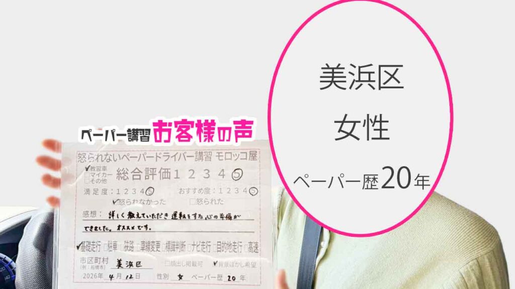 お客様の声_美浜区_ペーパー歴20年_女性_レビュー5_2026/4/12