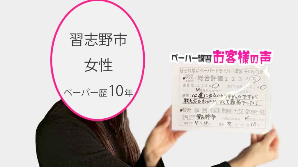 お客様の声_習志野市_ペーパー歴10年_女性_レビュー5_2026/4/18