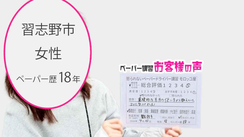 お客様の声_習志野市_ペーパー歴18年_女性_レビュー5_2026/4/25