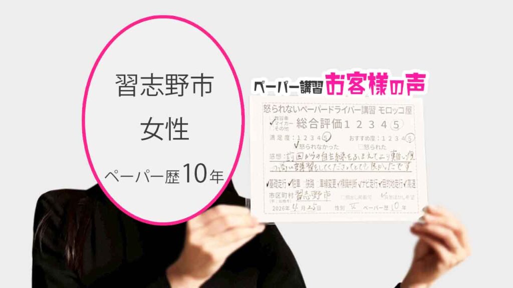 お客様の声_習志野市_ペーパー歴10年_女性_レビュー5_2026/4/25