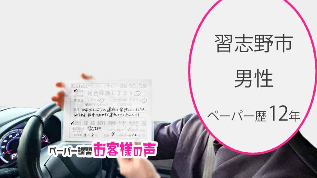 お客様の声_習志野市_ペーパー歴12年_男性_レビュー5_2026/4/8