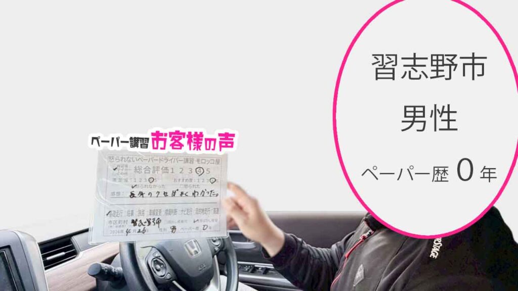 お客様の声_習志野市_ペーパー歴０年_男性_レビュー5_2026/4/26