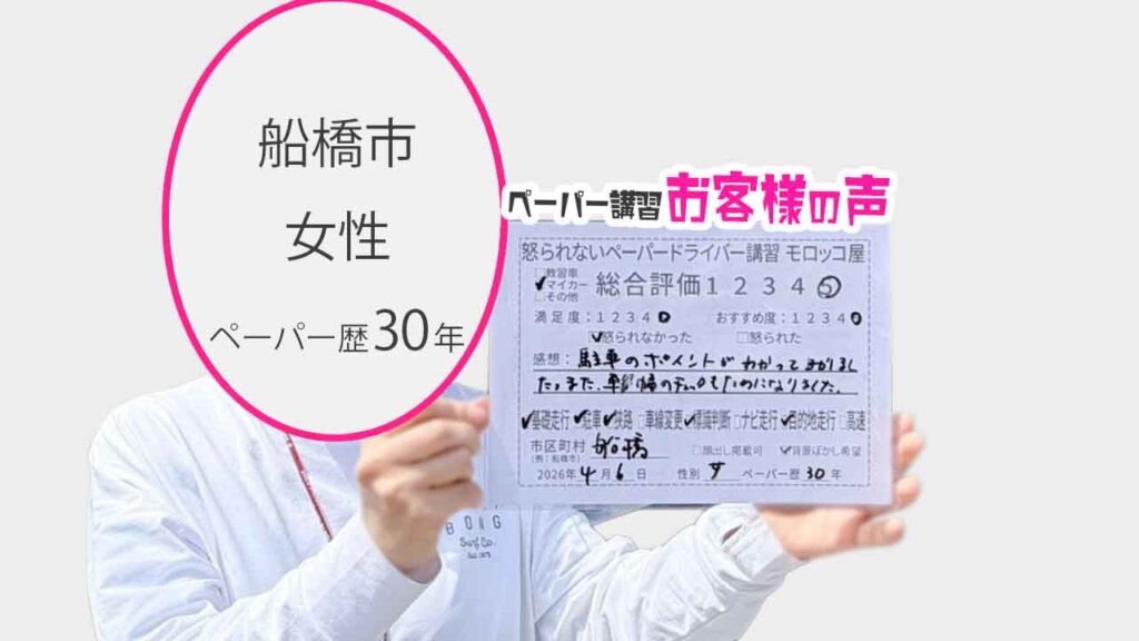 お客様の声_船橋市_ペーパー歴30年_女性_レビュー5_2026/4/6
