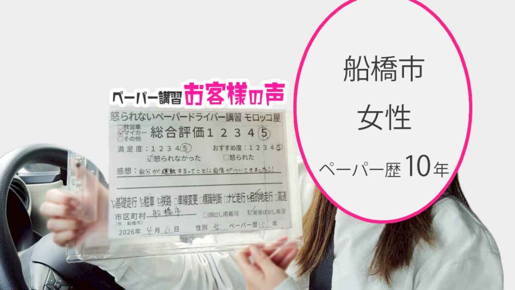 お客様の声_船橋市_ペーパー歴10年_女性_レビュー5_2026/4/6