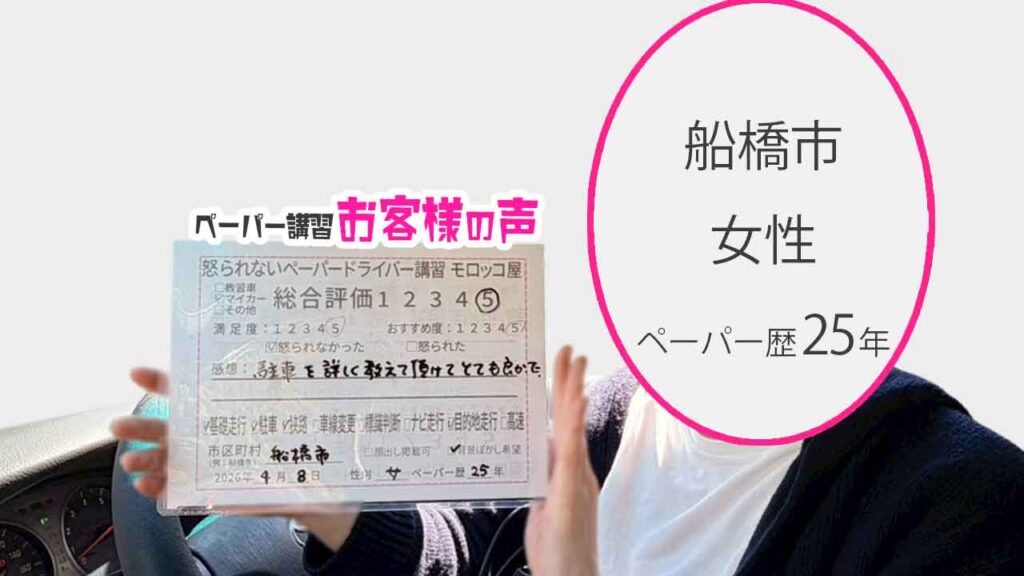 お客様の声_船橋市_ペーパー歴25年_女性_レビュー5_2026/4/8