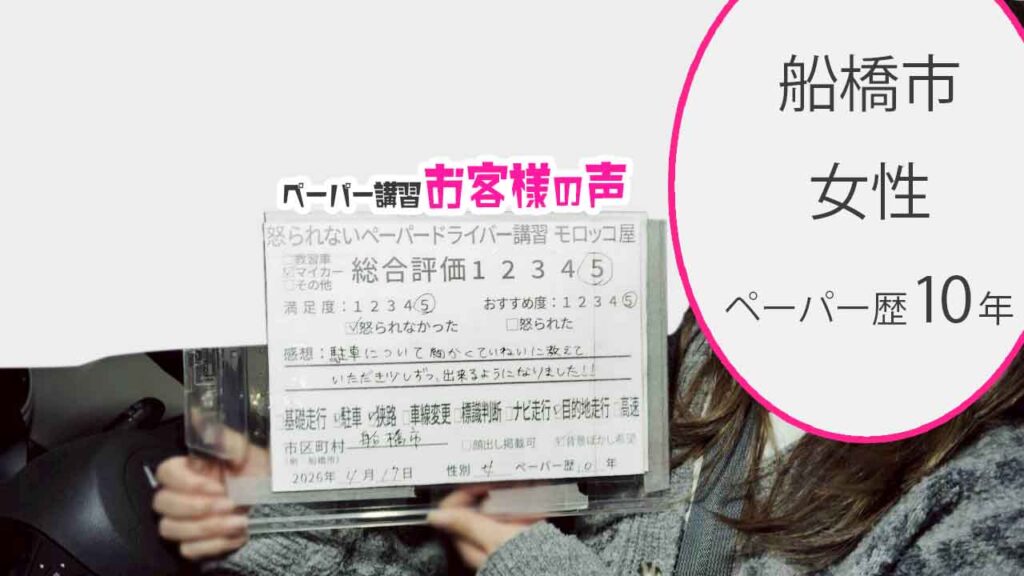 お客様の声_船橋市_ペーパー歴10年_女性_レビュー5_2026/4/17