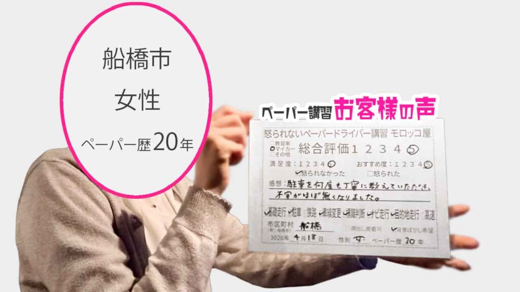 お客様の声_船橋市_ペーパー歴20年_女性_レビュー5_2026/4/18