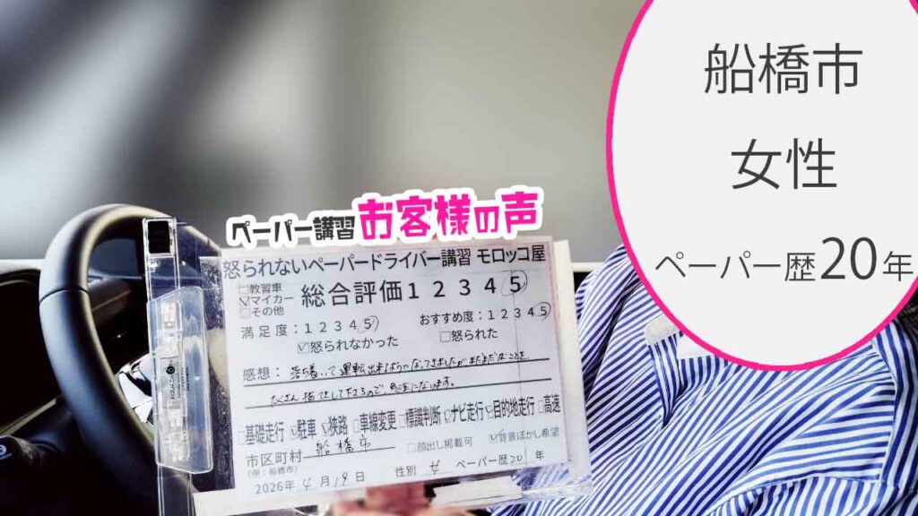 お客様の声_船橋市_ペーパー歴20年_女性_レビュー5_2026/4/19