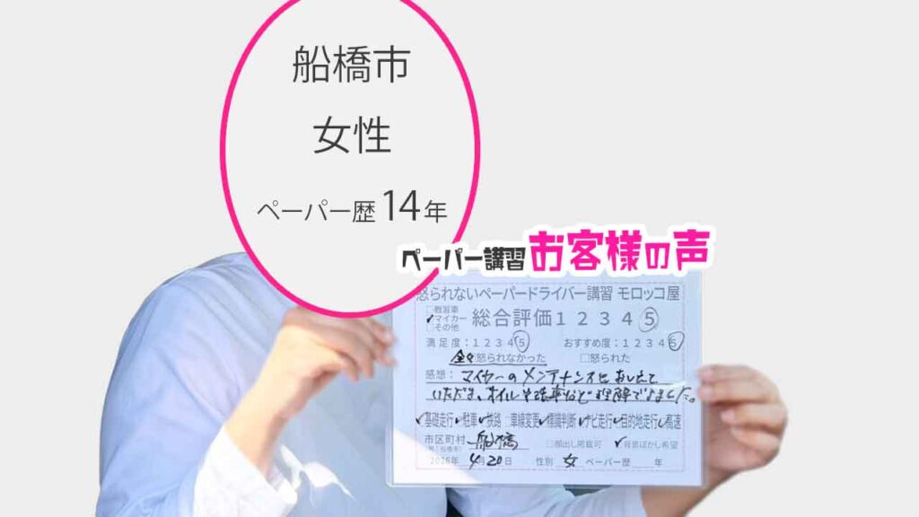 お客様の声_船橋市_ペーパー歴14年_女性_レビュー5_2026/4/20