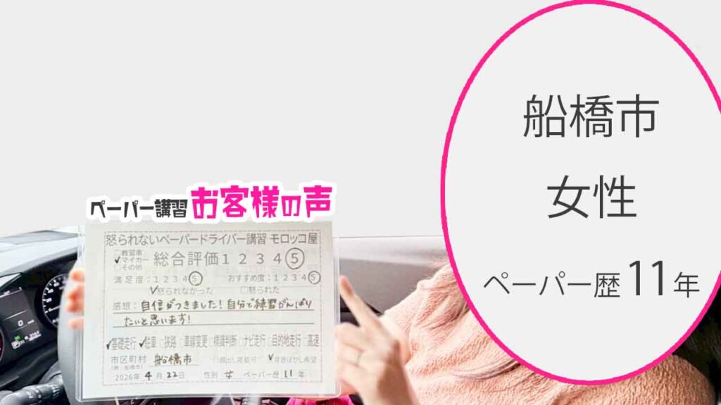 お客様の声_船橋市_ペーパー歴11年_女性_レビュー5_2026/4/22
