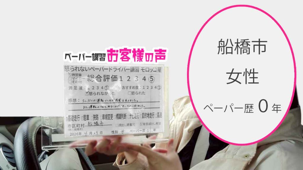 お客様の声_船橋市_ペーパー歴０年_女性_レビュー5_2026/4/25
