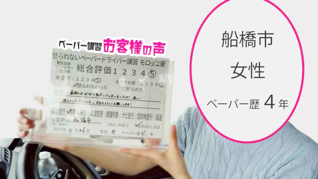 お客様の声_船橋市_ペーパー歴４年_女性_レビュー5_2026/4/26