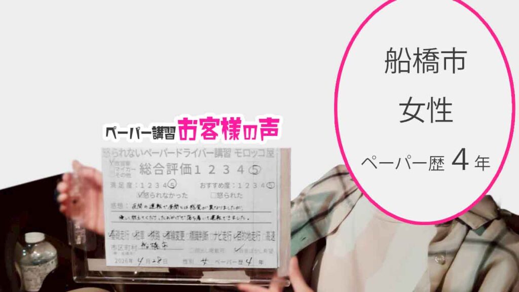 お客様の声_船橋市_ペーパー歴４年_女性_レビュー5_2026/4/28
