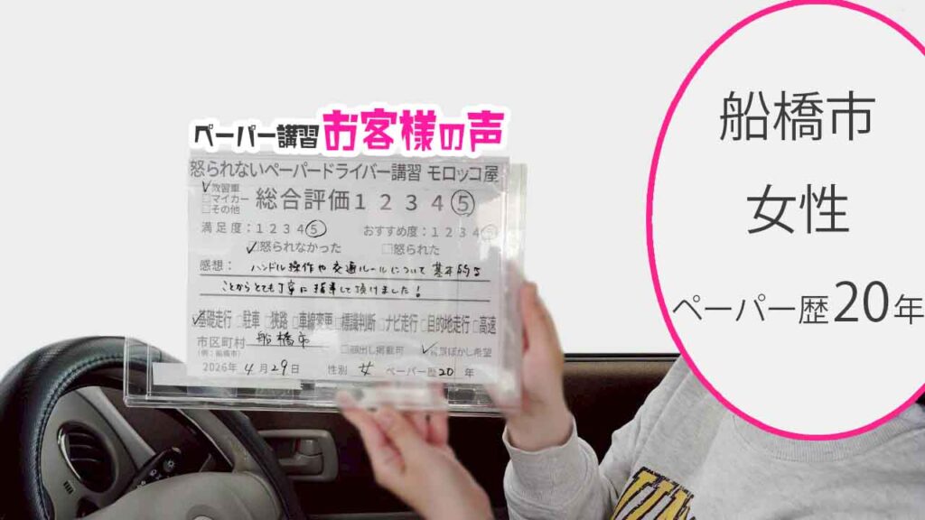 お客様の声_船橋市_ペーパー歴20年_女性_レビュー5_2026/4/29