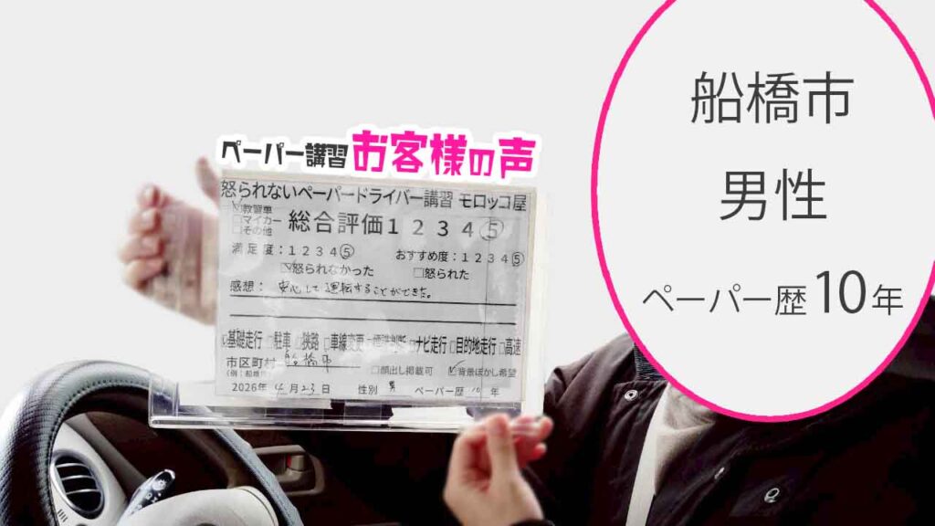 お客様の声_船橋市_ペーパー歴10年_男性_レビュー5_2026/4/23