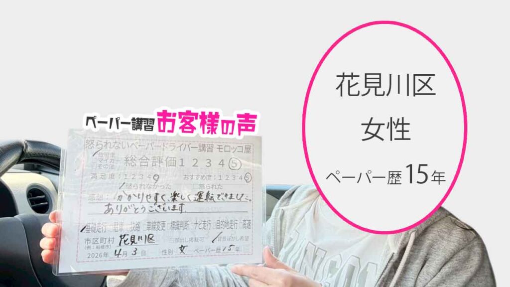お客様の声_花見川区_ペーパー歴15年_女性_レビュー5_2026/4/3