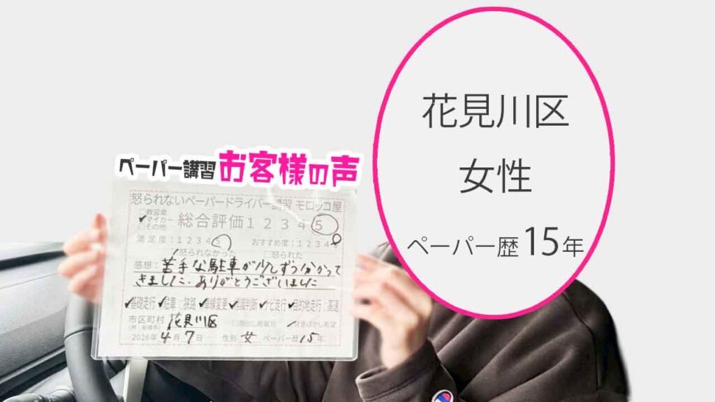 お客様の声_花見川区_ペーパー歴15年_女性_レビュー5_2026/4/7