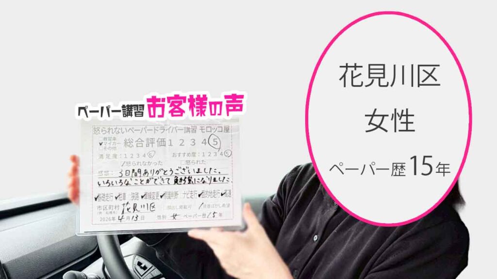 お客様の声_花見川区_ペーパー歴15年_女性_レビュー5_2026/4/13