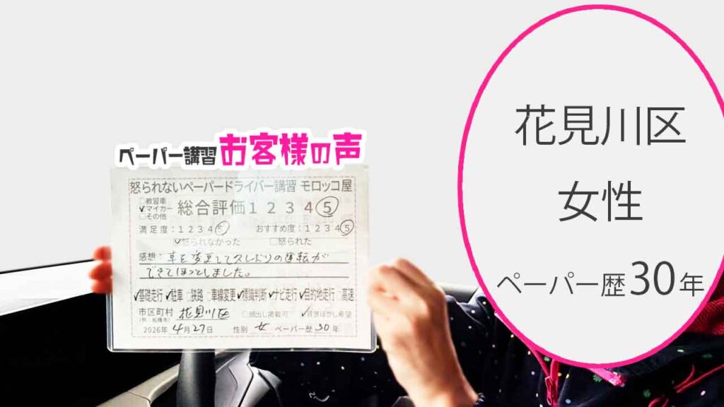お客様の声_花見川区_ペーパー歴30年_女性_レビュー5_2026/4/27