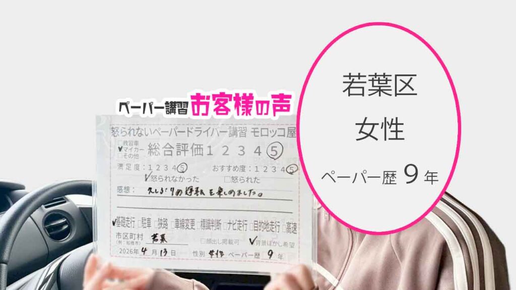 お客様の声_緑区_ペーパー歴9年_女性_レビュー5_2026/4/13