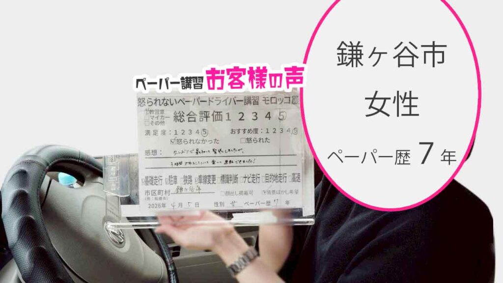 お客様の声_鎌ヶ谷市_ペーパー歴7年_女性_レビュー5_2026/4/5