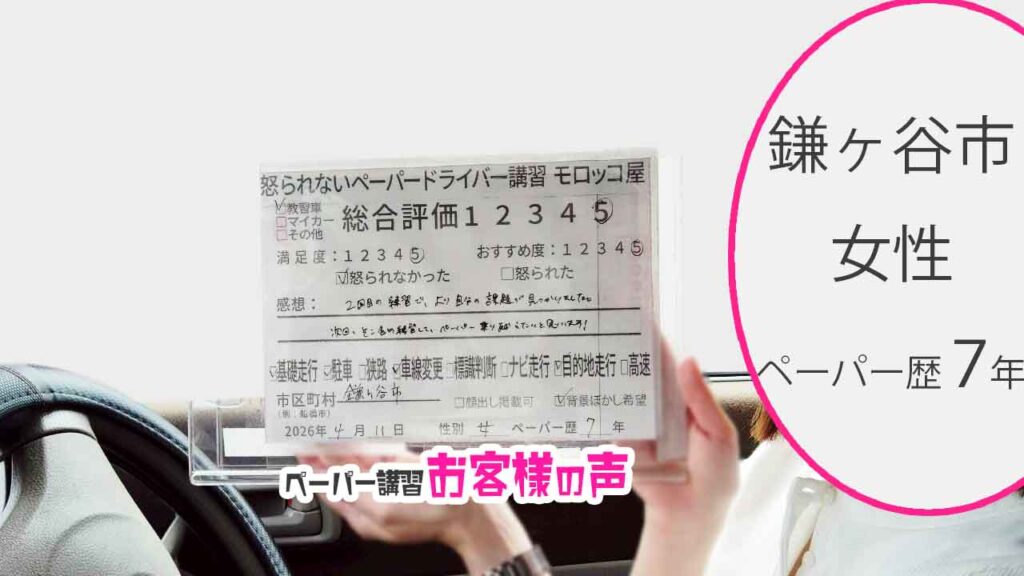 お客様の声_鎌ヶ谷市_ペーパー歴7年_女性_レビュー5_2026/4/11