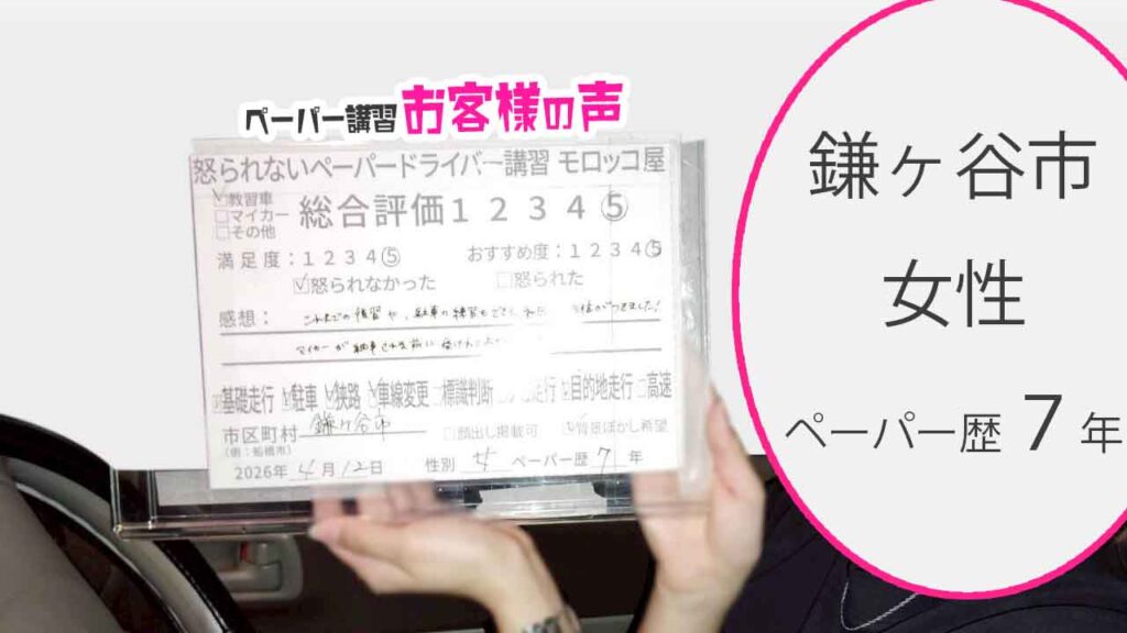 お客様の声_鎌ヶ谷市_ペーパー歴７年_女性_レビュー5_2026/4/12