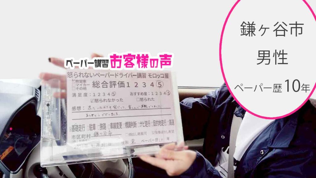 お客様の声_鎌ヶ谷市_ペーパー歴10年_男性_レビュー5_2026/3/31
