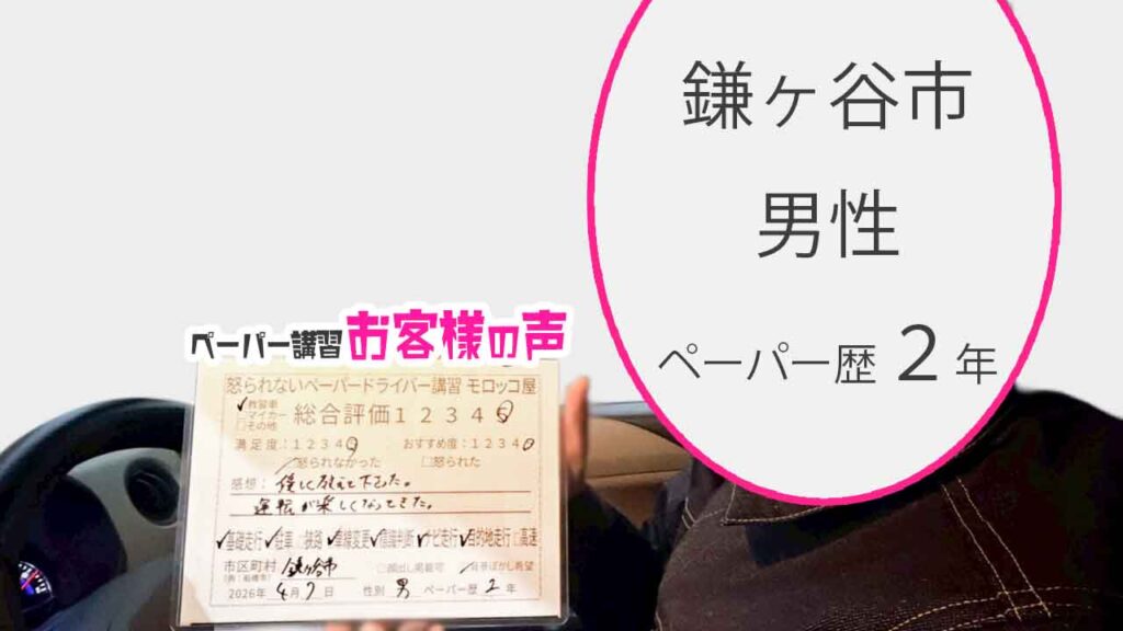 お客様の声_鎌ヶ谷市_ペーパー歴2年_男性_レビュー5_2026/4/7